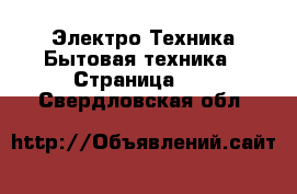 Электро-Техника Бытовая техника - Страница 10 . Свердловская обл.